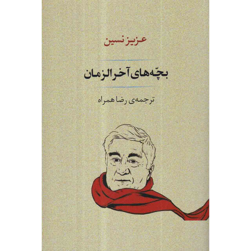 کتاب بچه های آخرالزمان اثر عزیز نسین انتشارات جامی کتاب بچه های آخرالزمان اثر عزیز نسین انتشارات جامی