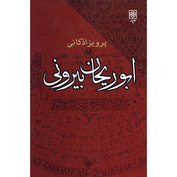 کتاب ابوریحان بیرونی، افکار و آراء اثر پرویز اذکائی کتاب ابوریحان بیرونی، افکار و آراء اثر پرویز اذکائی