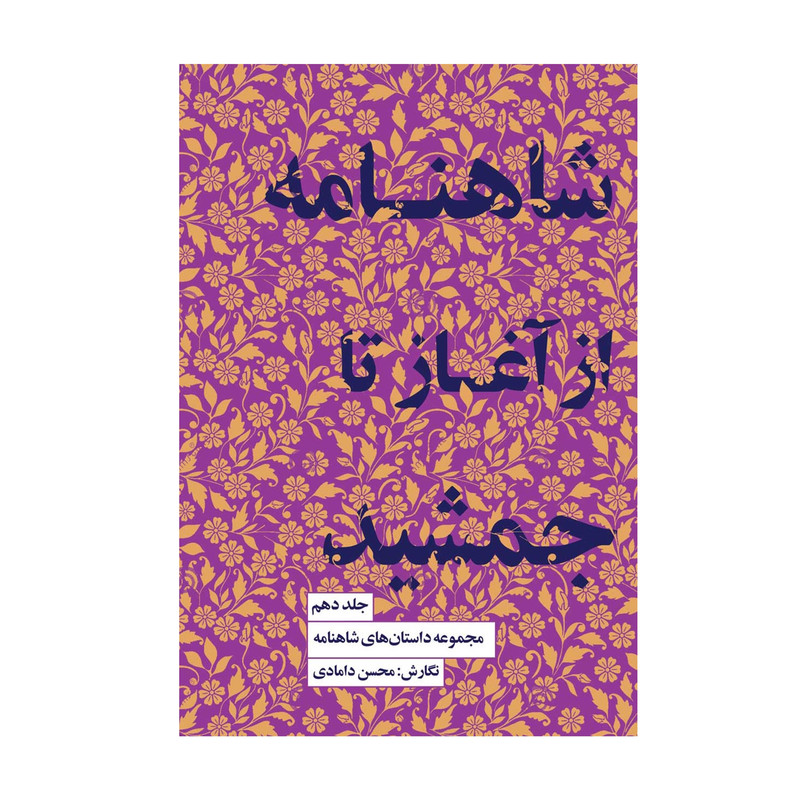 کتاب شاهنامه از آغاز تا جمشید اثر محسن دامادی انتشارات کتاب سرای نیک جلد 10 کتاب شاهنامه از آغاز تا جمشید اثر محسن دامادی انتشارات کتاب سرای نیک جلد 10