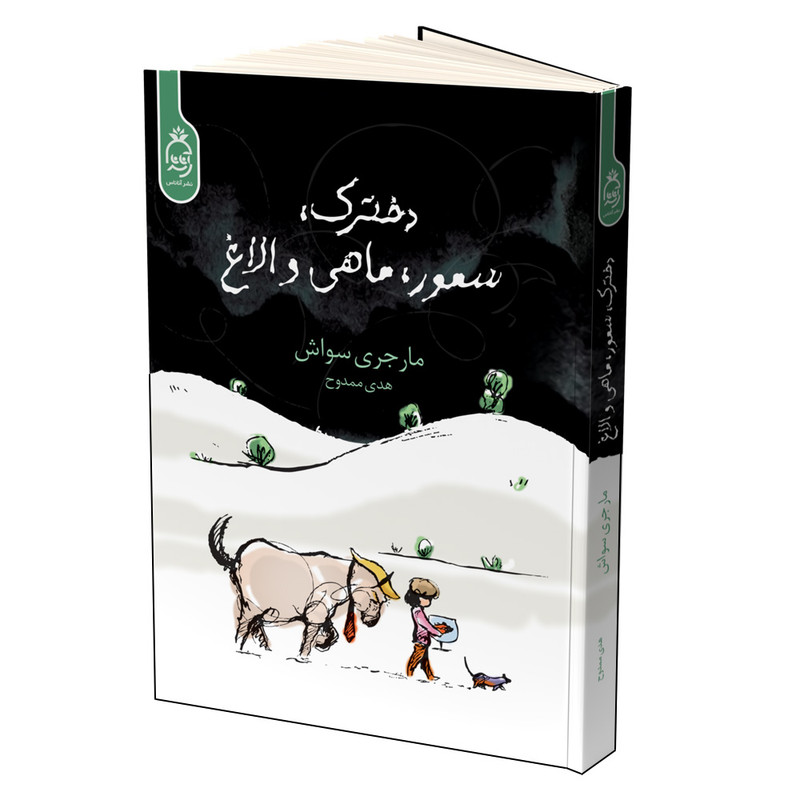 کتاب دخترک سمور ماهی و الاغ اثر مارجری سواش نشر آناناس کتاب دخترک سمور ماهی و الاغ اثر مارجری سواش نشر آناناس