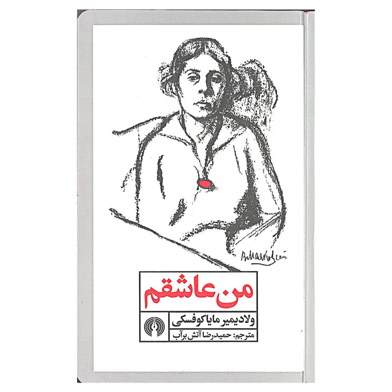 کتاب من عاشقم اثر ولادمیر مایا کوفسکی نشر علمی و فرهنگی کتاب من عاشقم اثر ولادمیر مایا کوفسکی نشر علمی و فرهنگی