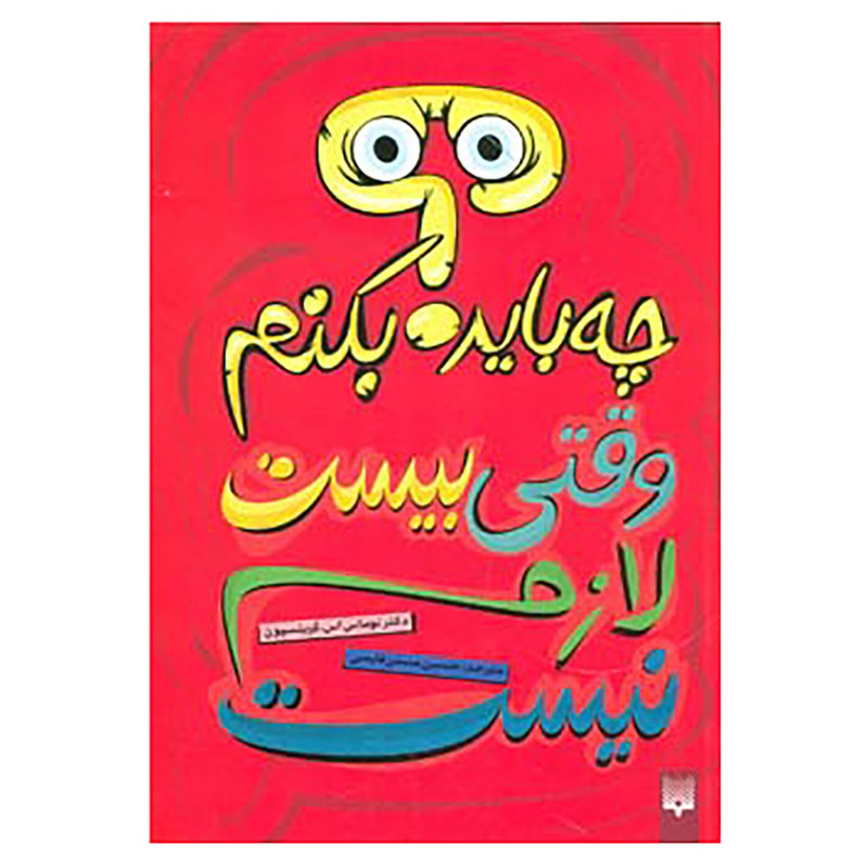 کتاب چه باید بکنم؟ وقتی بیست لازم نیست اثر توماس اس.گرینسپون کتاب چه باید بکنم؟ وقتی بیست لازم نیست اثر توماس اس.گرینسپون