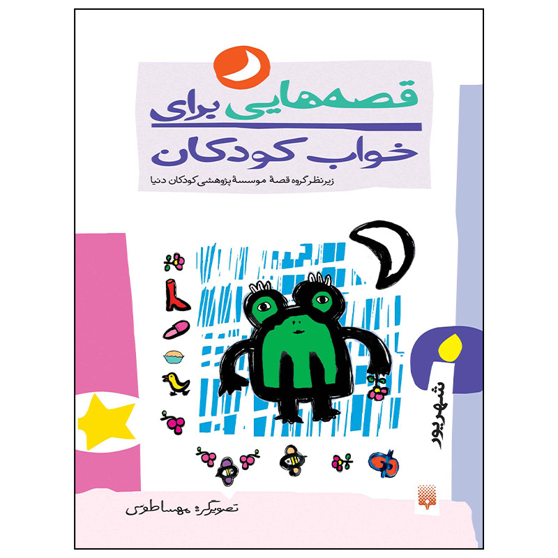 کتاب قصه هایی برای خواب کودکان شهریور ماه اثر ناصر یوسفی انتشارات پیدایش کتاب قصه هایی برای خواب کودکان شهریور ماه اثر ناصر یوسفی انتشارات پیدایش