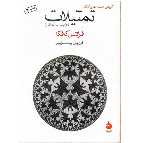 کتاب تمثیلات اثر فرانتس کافکا کتاب تمثیلات اثر فرانتس کافکا