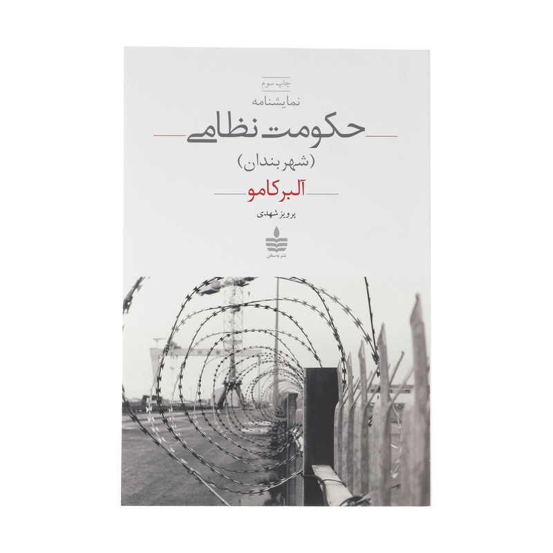 کتاب نمایشنامه حکومت نظامی اثر آلبر کامو انتشارات مجید کتاب نمایشنامه حکومت نظامی اثر آلبر کامو انتشارات مجید