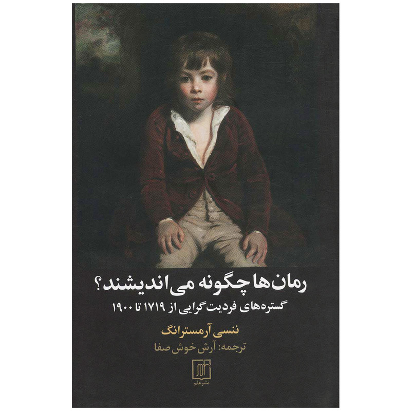 کتاب رمان ها چگونه می اندیشند؟ اثر ننسی آرمسترانگ نشر علم کتاب رمان ها چگونه می اندیشند؟ اثر ننسی آرمسترانگ نشر علم