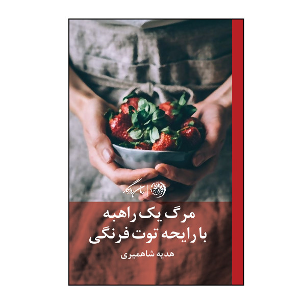 کتاب مرگ یک راهبه با رایحه ی توت فرنگی اثر هدیه شاهمیری نشر روزگار کتاب مرگ یک راهبه با رایحه ی توت فرنگی اثر هدیه شاهمیری نشر روزگار