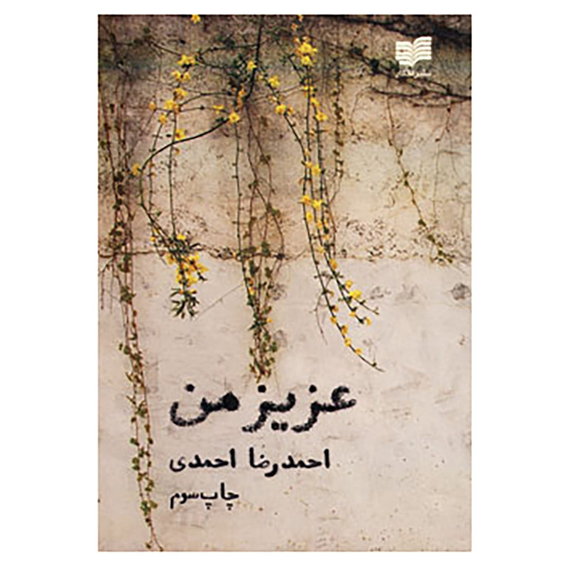 کتاب عزیز من اثر احمدرضا احمدی کتاب عزیز من اثر احمدرضا احمدی