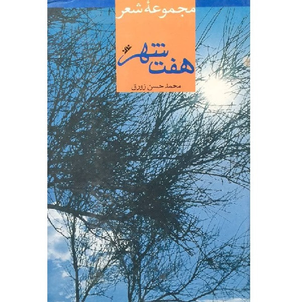 کتاب هفت شهر اثر محمدحسن زورق انتشارات فرهنگ کتاب هفت شهر اثر محمدحسن زورق انتشارات فرهنگ