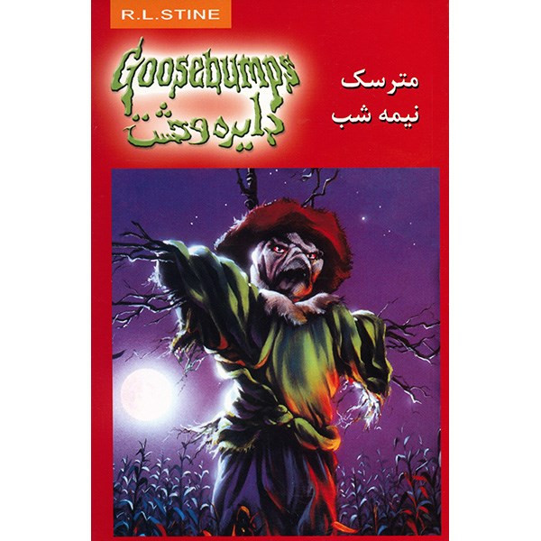 کتاب مترسک نیمه شب اثر آر. ال. استاین کتاب مترسک نیمه شب اثر آر. ال. استاین
