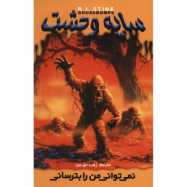 کتاب نمی توانی من را بترسانی اثر آر. ال. استاین کتاب نمی توانی من را بترسانی اثر آر. ال. استاین