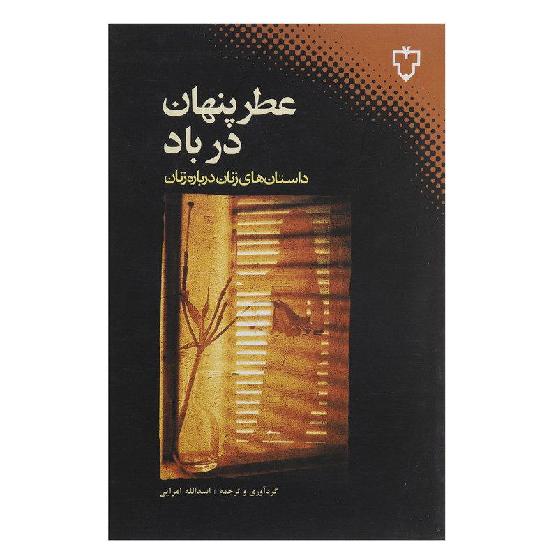 کتاب عطر پنهان در باد اثر جمعی از نویسندگان کتاب عطر پنهان در باد اثر جمعی از نویسندگان