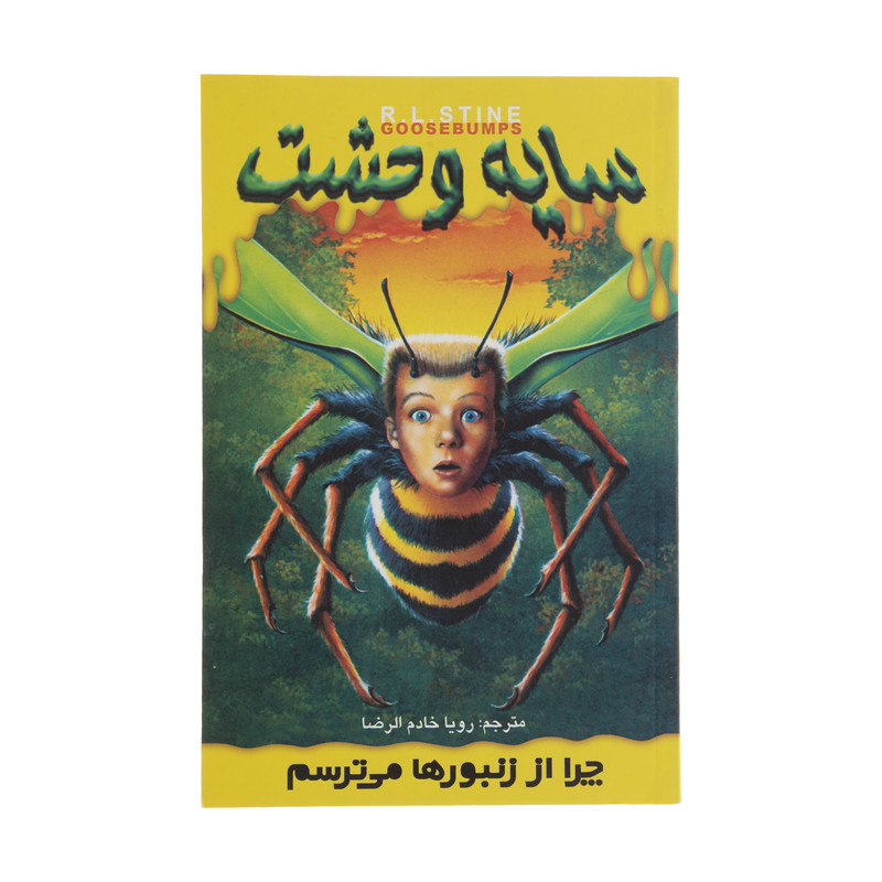 کتاب چرا از زنبورها می ترسم اثر آر. ال. استاین نشر ویدا کتاب چرا از زنبورها می ترسم اثر آر. ال. استاین نشر ویدا