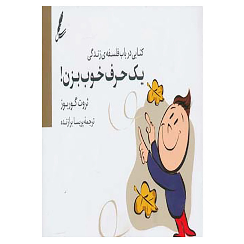 کتاب یک حرف خوب بزن! اثر ثروت گوربوز کتاب یک حرف خوب بزن! اثر ثروت گوربوز