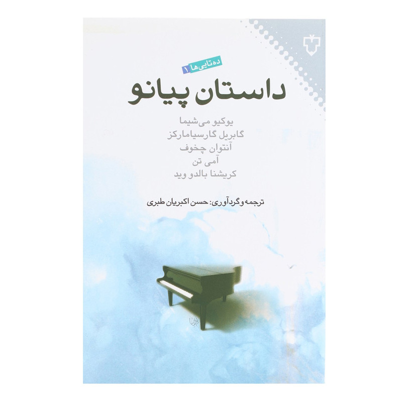 کتاب داستان پیانو اثر گابریل گارسیا مارکز کتاب داستان پیانو اثر گابریل گارسیا مارکز