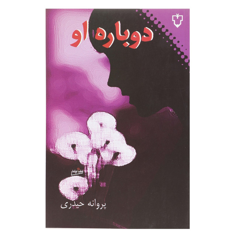 کتاب دوباره او اثر پروانه حیدری کتاب دوباره او اثر پروانه حیدری