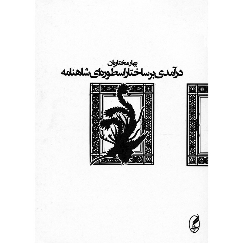 کتاب درآمدی بر ساختار اسطوره ای شاهنامه اثر بهار مختاریان کتاب درآمدی بر ساختار اسطوره ای شاهنامه اثر بهار مختاریان