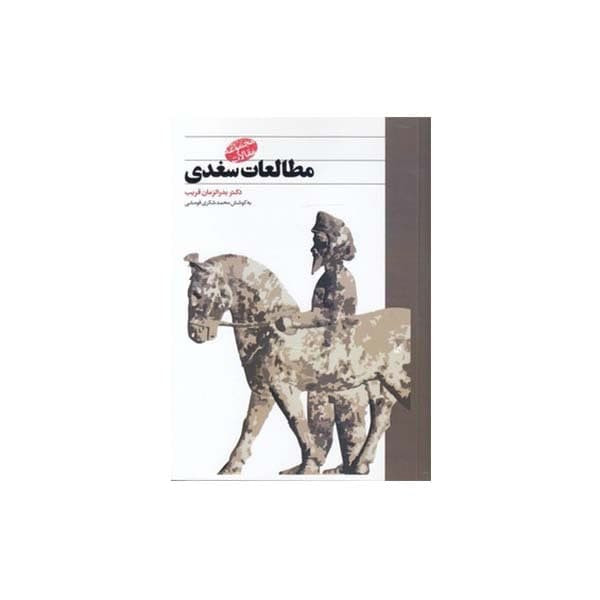 کتاب مطالعات سغدی اثر دکتر بدرالزمان قریب انتشارات طهوری کتاب مطالعات سغدی اثر دکتر بدرالزمان قریب انتشارات طهوری