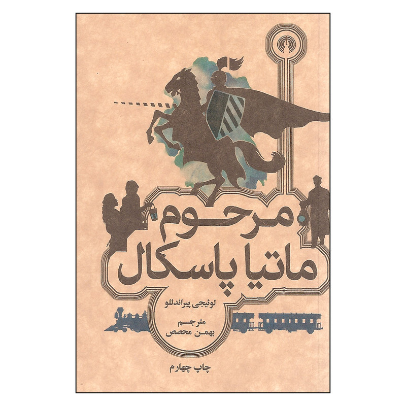 کتاب مرحوم ماتیا پاسکال اثر لوئیجی پیراندللو نشر علمی فرهنگی کتاب مرحوم ماتیا پاسکال اثر لوئیجی پیراندللو نشر علمی فرهنگی
