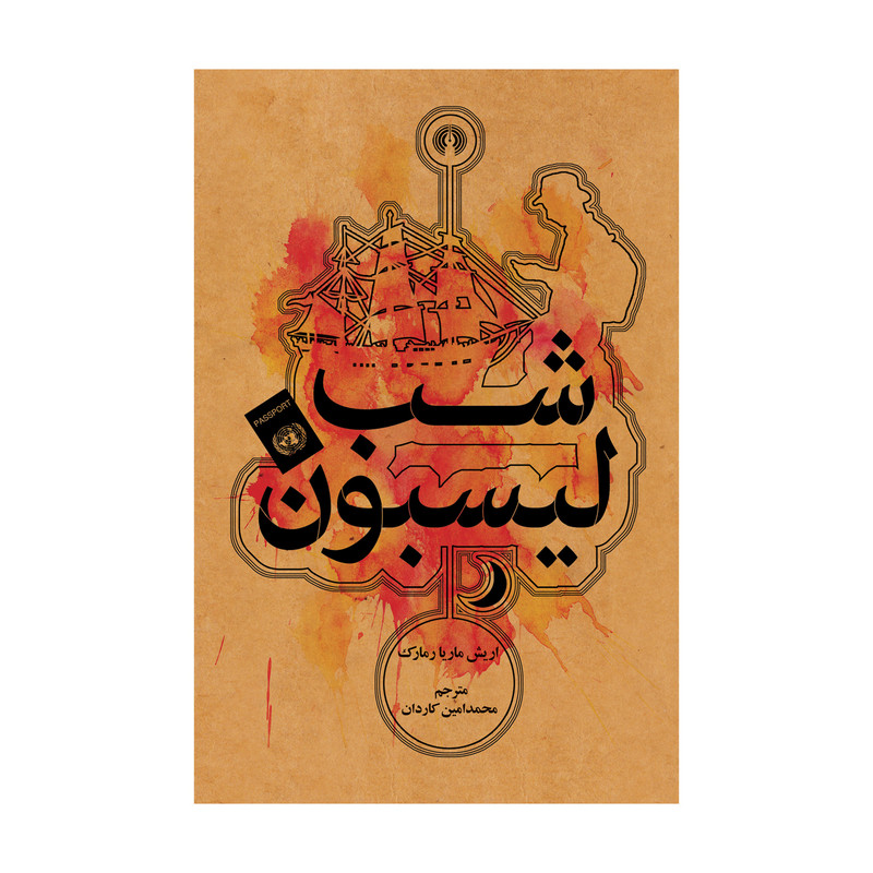 کتاب شب لیسبون اثر اریش ماریا رمارک نشر علمی فرهنگی کتاب شب لیسبون اثر اریش ماریا رمارک نشر علمی فرهنگی