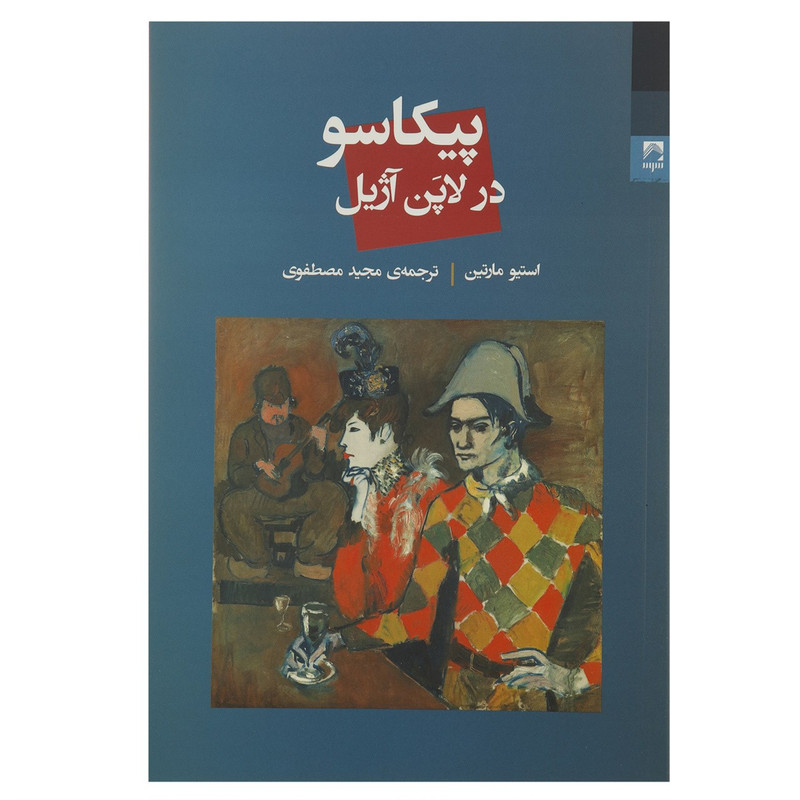 کتاب پیکاسو در لاپن آژیل اثر استیو مارتین کتاب پیکاسو در لاپن آژیل اثر استیو مارتین
