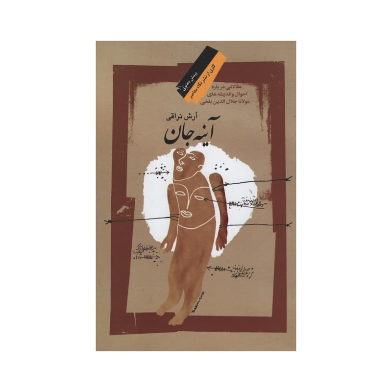 کتاب آینه جان اثر آرش نراقی نشر نگاه معاصر کتاب آینه جان اثر آرش نراقی نشر نگاه معاصر
