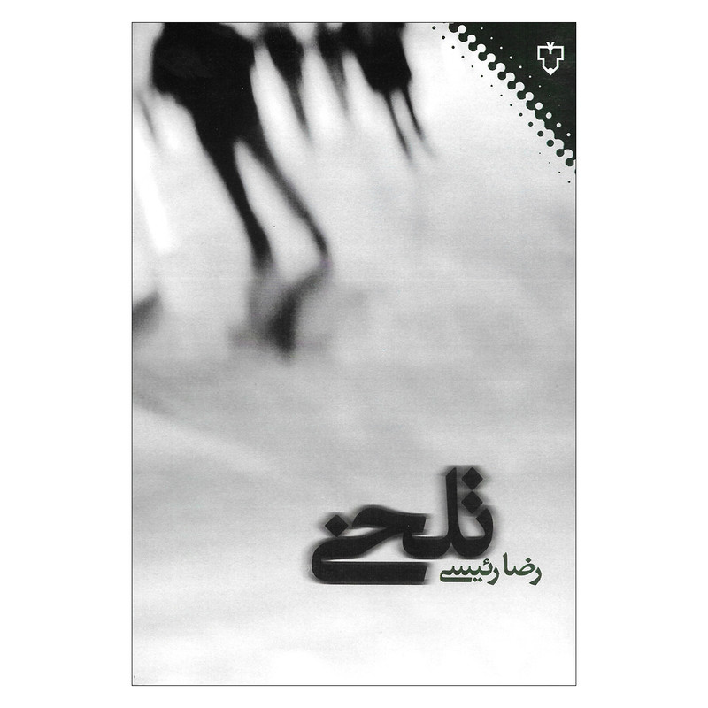 کتاب تلخی اثر رضا رئیسی نشر نقش و نگار کتاب تلخی اثر رضا رئیسی نشر نقش و نگار