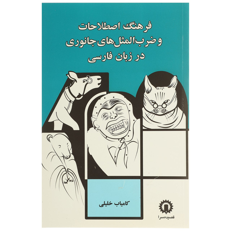 کتاب فرهنگ اصطلاحات و ضرب المثل جانوری اثر کامیاب خلیلی کتاب فرهنگ اصطلاحات و ضرب المثل جانوری اثر کامیاب خلیلی