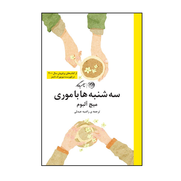 کتاب سه شنبه ها با موری اثر میچ آلبوم نشر روزگار کتاب سه شنبه ها با موری اثر میچ آلبوم نشر روزگار