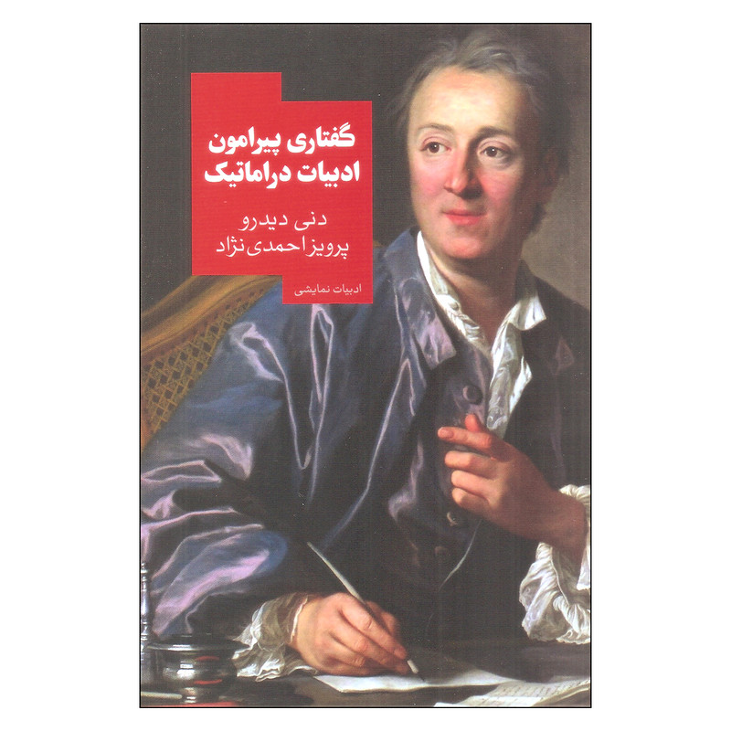 کتاب گفتاری پیرامون ادبیات دراماتیک اثر دنی دیدرو نشر روزبهان کتاب گفتاری پیرامون ادبیات دراماتیک اثر دنی دیدرو نشر روزبهان