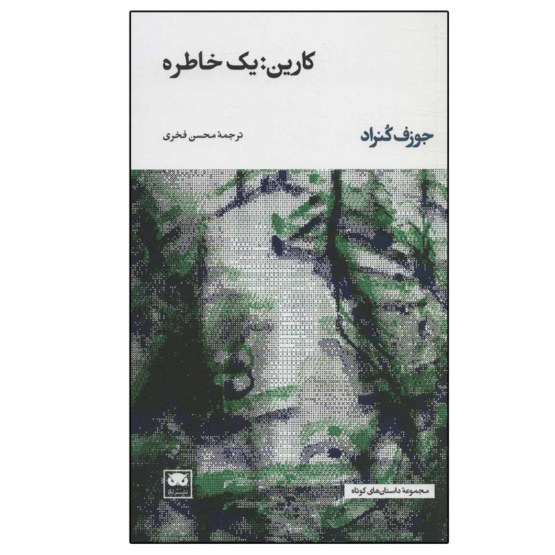 کتاب کارین: یک خاطره اثر جوزف کنراد نشر لگا کتاب کارین: یک خاطره اثر جوزف کنراد نشر لگا