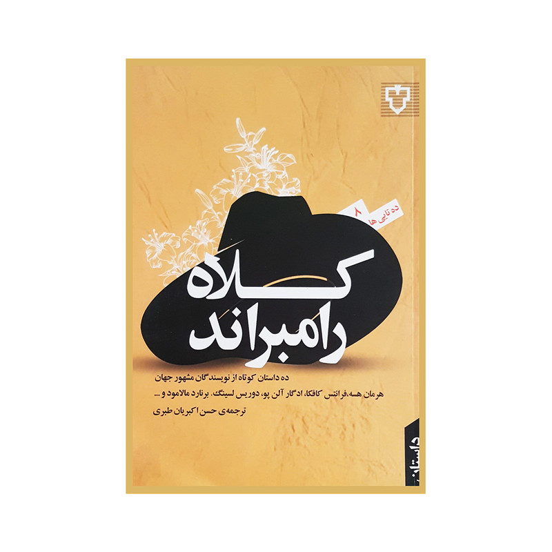 کتاب کلاه رامبراند اثر نویسندگان مشهور جهان نشر نقش و نگار کتاب کلاه رامبراند اثر نویسندگان مشهور جهان نشر نقش و نگار