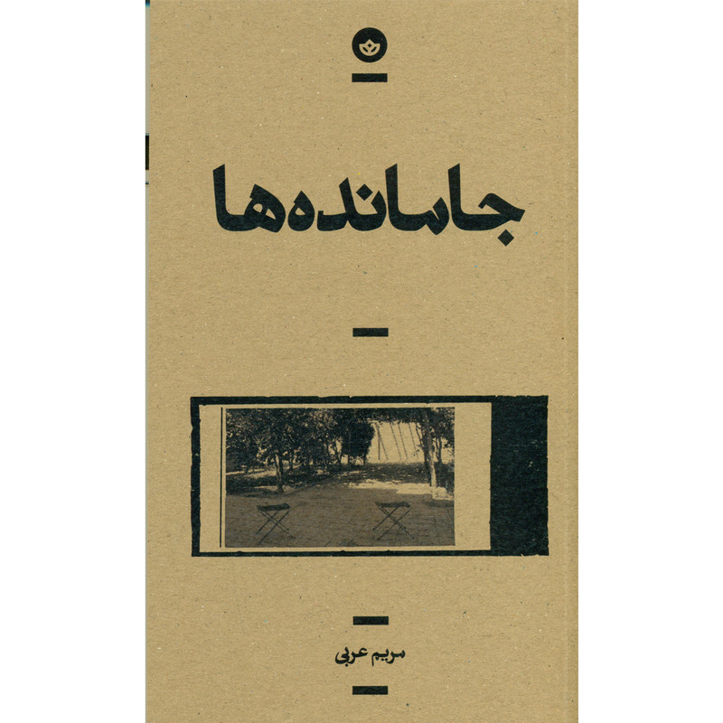 کتاب جامانده ها اثر مریم عربی انتشارات بان کتاب جامانده ها اثر مریم عربی انتشارات بان