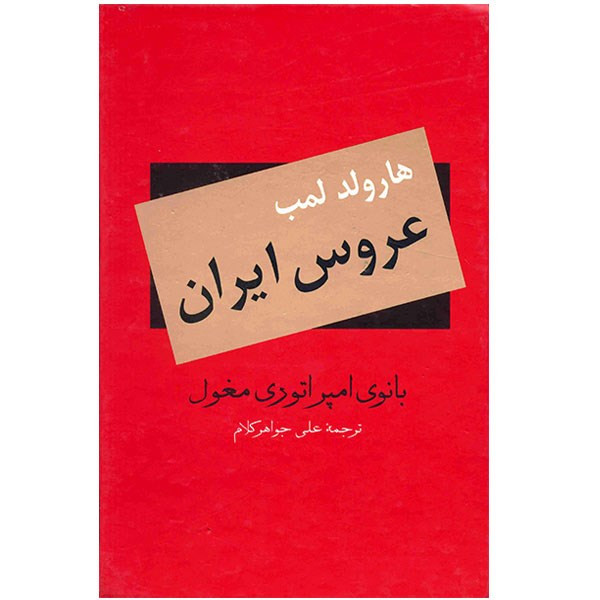 کتاب عروس ایران کتاب عروس ایران