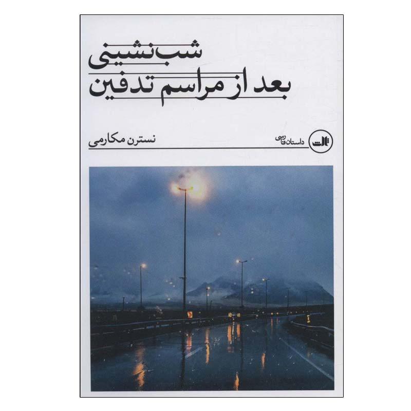 کتاب شب نشینی بعد از مراسم تدفین اثر نسترن مکارمی نشر ثالث کتاب شب نشینی بعد از مراسم تدفین اثر نسترن مکارمی نشر ثالث