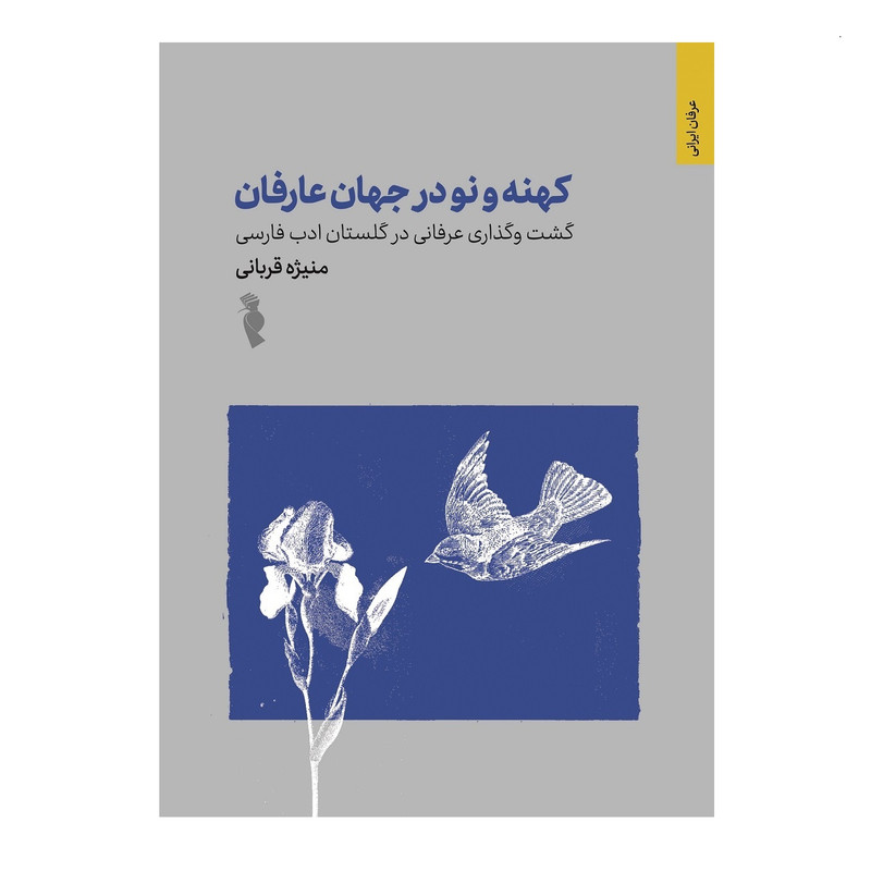 کتاب کهنه و نو در جهان عارفان اثر منیژه قربانی انتشارات ترفند کتاب کهنه و نو در جهان عارفان اثر منیژه قربانی انتشارات ترفند