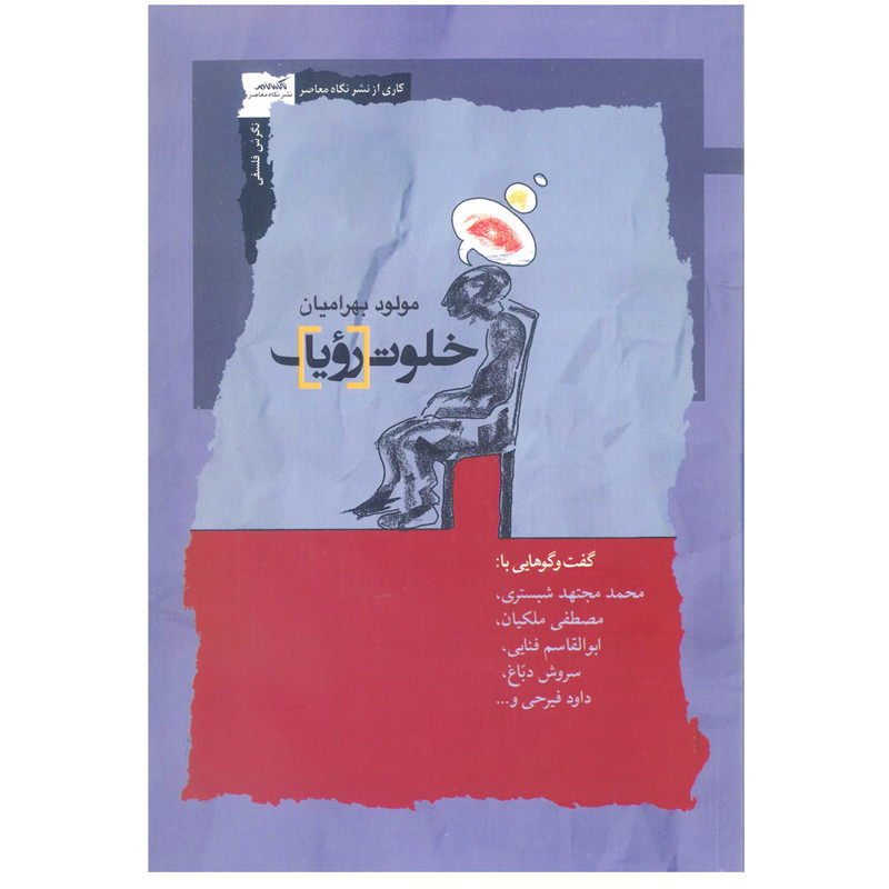 کتاب خلوت رؤیا اثر مولود بهرامیان نشر نگاه معاصر کتاب خلوت رؤیا اثر مولود بهرامیان نشر نگاه معاصر