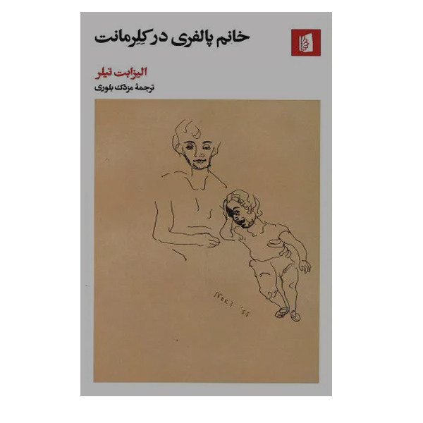 کتاب پالفری در کلرمانت اثر الیزابت تیلر نشر بیدگل کتاب پالفری در کلرمانت اثر الیزابت تیلر نشر بیدگل