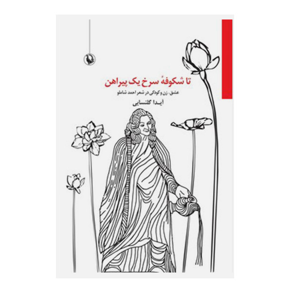 کتاب شکوفه سرخ یک پیراهن اثر آیدا گلنسایی انتشارات مروارید کتاب شکوفه سرخ یک پیراهن اثر آیدا گلنسایی انتشارات مروارید