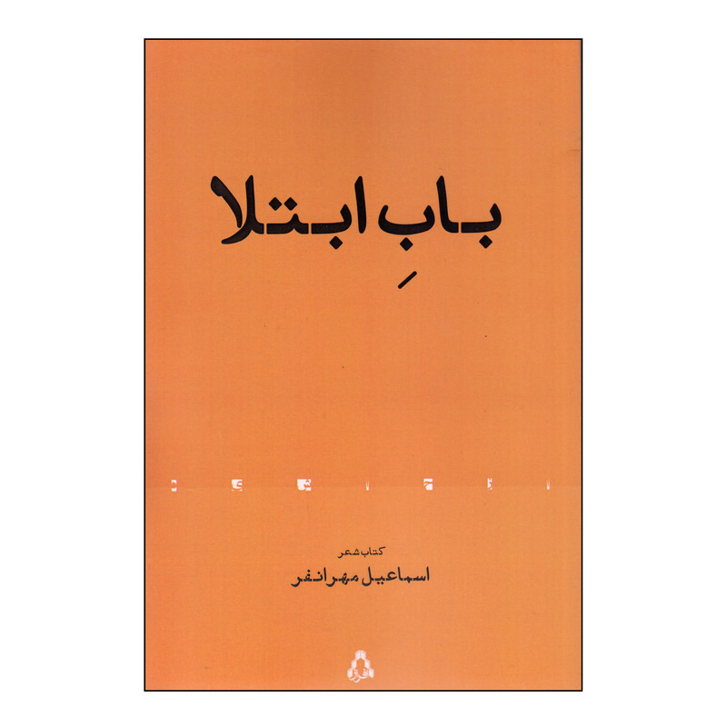 کتاب باب ابتلا اثر اسماعیل مهرانفر انتشارات افراز کتاب باب ابتلا اثر اسماعیل مهرانفر انتشارات افراز