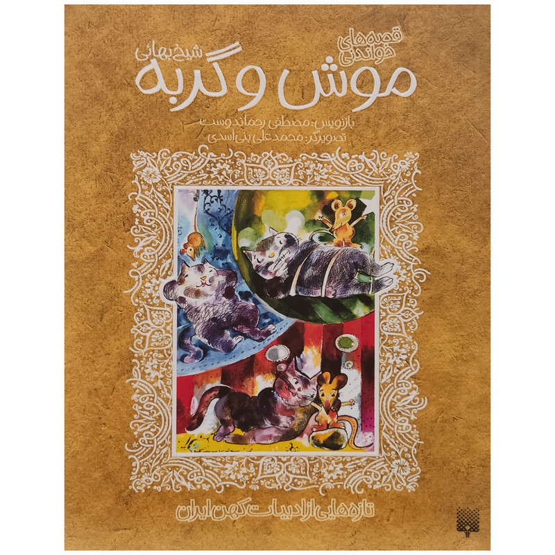 کتاب موش و گربه اثر مصطفی رحماندوست انتشارات پیدایش کتاب موش و گربه اثر مصطفی رحماندوست انتشارات پیدایش
