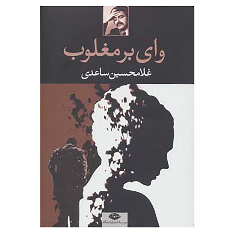 کتاب وای بر مغلوب اثر غلامحسین ساعدی کتاب وای بر مغلوب اثر غلامحسین ساعدی
