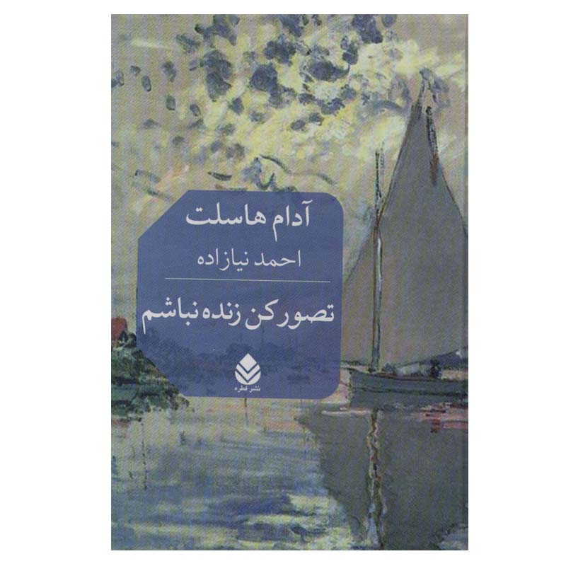کتاب تصور کن زنده نباشم اثر آدام هاسلت نشر قطره کتاب تصور کن زنده نباشم اثر آدام هاسلت نشر قطره