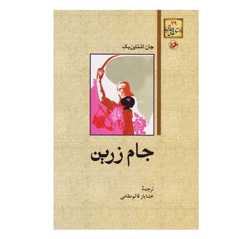 کتاب جام زرین اثر جان اشتاین بک نشر امیر کبیر کتاب جام زرین اثر جان اشتاین بک نشر امیر کبیر