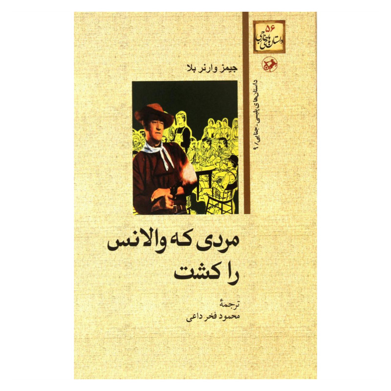 کتاب مردی که والانس را کشت اثر جیمز وارنر بلا نشر امیر کبیر کتاب مردی که والانس را کشت اثر جیمز وارنر بلا نشر امیر کبیر