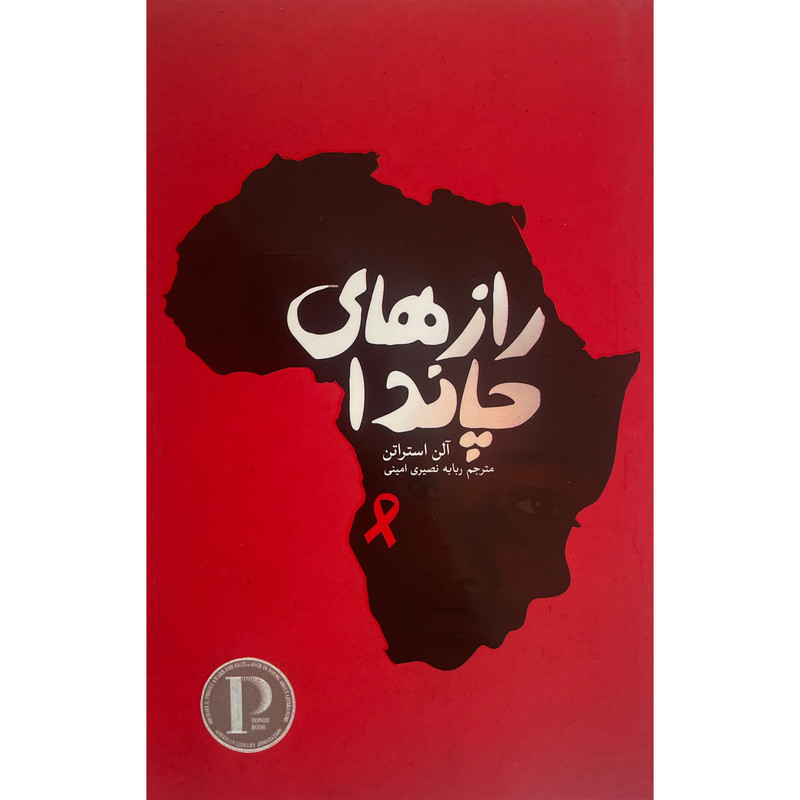 کتاب رازهای چاندا اثر آلن استراتن انتشارات پارس كتاب کتاب رازهای چاندا اثر آلن استراتن انتشارات پارس كتاب