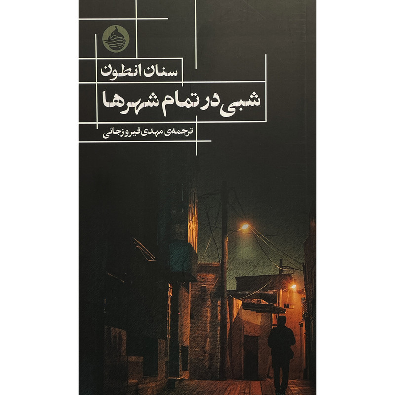 کتاب شبی در تمام شهرها اثر سنان انطون انتشارات حكمت كلمه کتاب شبی در تمام شهرها اثر سنان انطون انتشارات حكمت كلمه