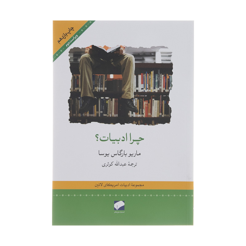کتاب چرا ادبیات؟ اثر ماریو بارگاس یوسا نشر لوح فکر کتاب چرا ادبیات؟ اثر ماریو بارگاس یوسا نشر لوح فکر
