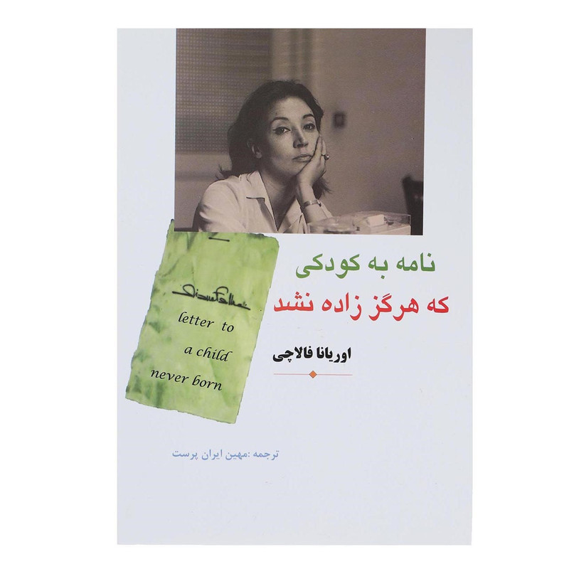 کتاب نامه به کودکی که هرگز زاده نشد اثر اوریانا فالاچی کتاب نامه به کودکی که هرگز زاده نشد اثر اوریانا فالاچی