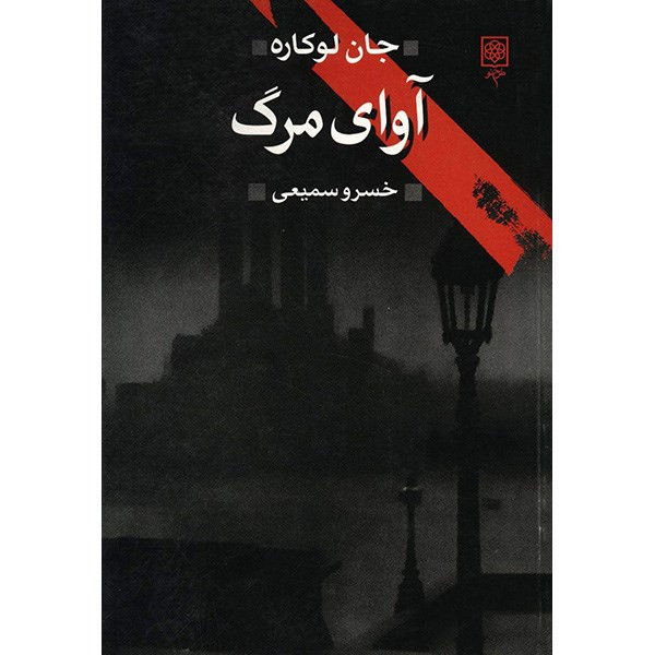 کتاب آوای مرگ اثر جان لوکاره کتاب آوای مرگ اثر جان لوکاره